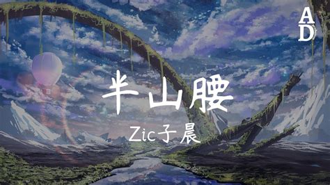 半山腰|半山腰（Zic子晨演唱的歌曲）